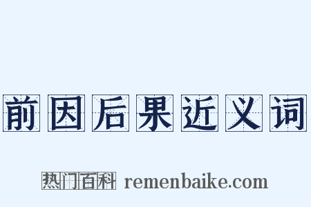 前因后果近义词是什么意思的图片